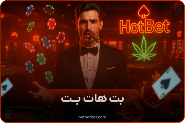 🟢 سایت شرط بندی هات بت دنیا جهانبخت