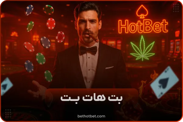 هات بت دنیا جهانبخت