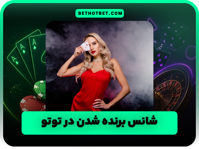 برگه توتو بخت آزمایی (TOTO) چیست و چگونه انجام می شود؟