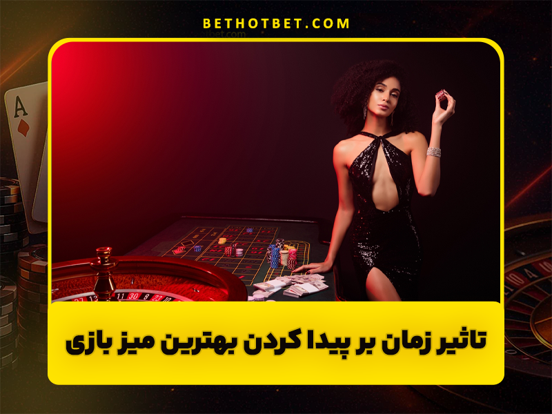 بهترین زمان رفتن به کازینو و پیدا کردن بهترین میزهای بازی!