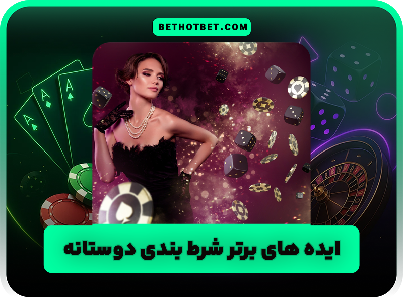 6 ایده شرط بندی دوستانه هیجان انگیز و خاص!