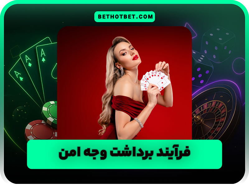 بهترین سایت شرط بندی با برداشت سریع و دریافت شارژ هدیه