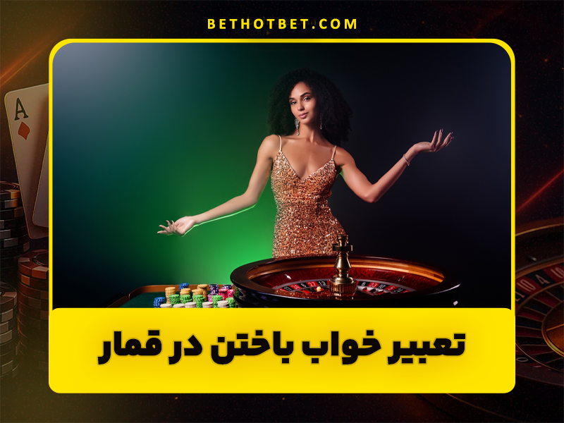 تعبیر خواب قمار بازی | دیدن خواب قمار و برد و باخت
