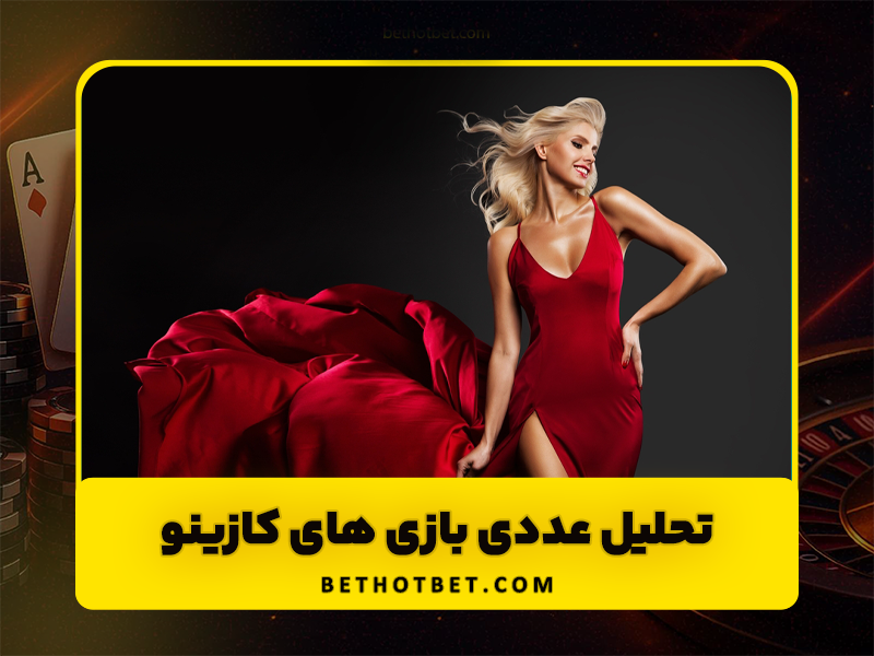 ارتباط بین بازی ‌های کازینو و اعداد