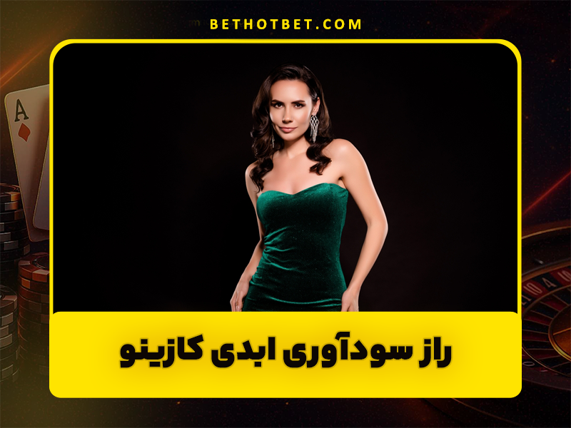 اصول اولیه احتمالات در شرط بندی