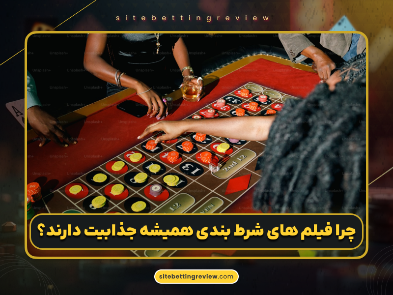 فیلمهای برتر شرطبندی که دید حرفهایتری به شما میدهند