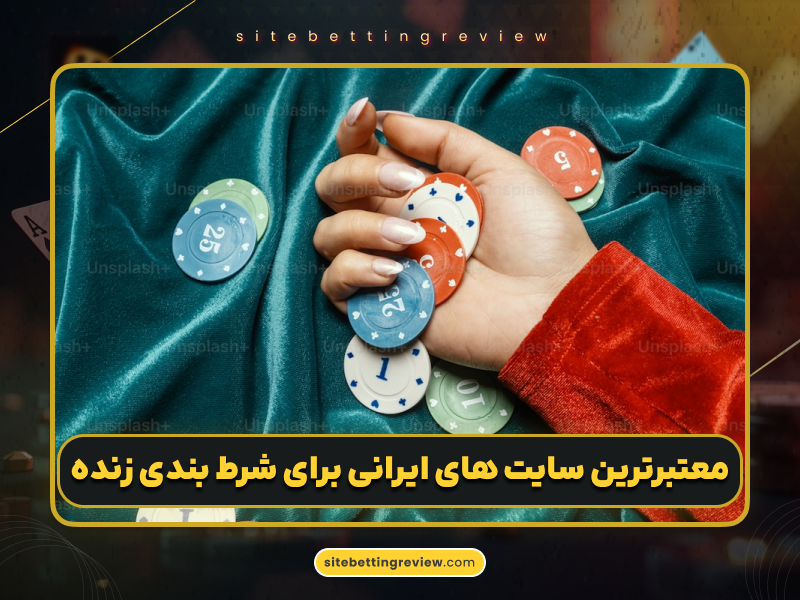 نکات کلیدی برای موفقیت در شرط بندی زنده در کازینوهای معتبر
