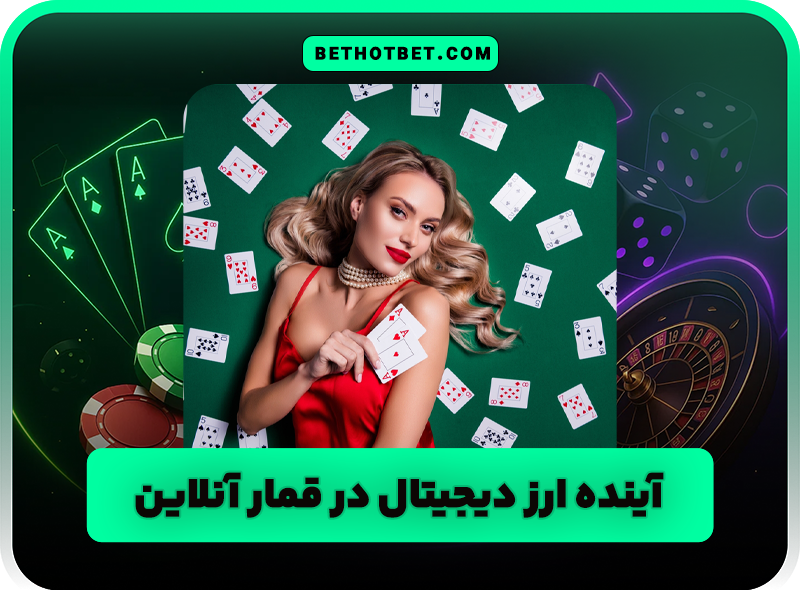 استفاده از ارزهای دیجیتال در سایت شرط بندی چه مزایا و معایبی دارد؟