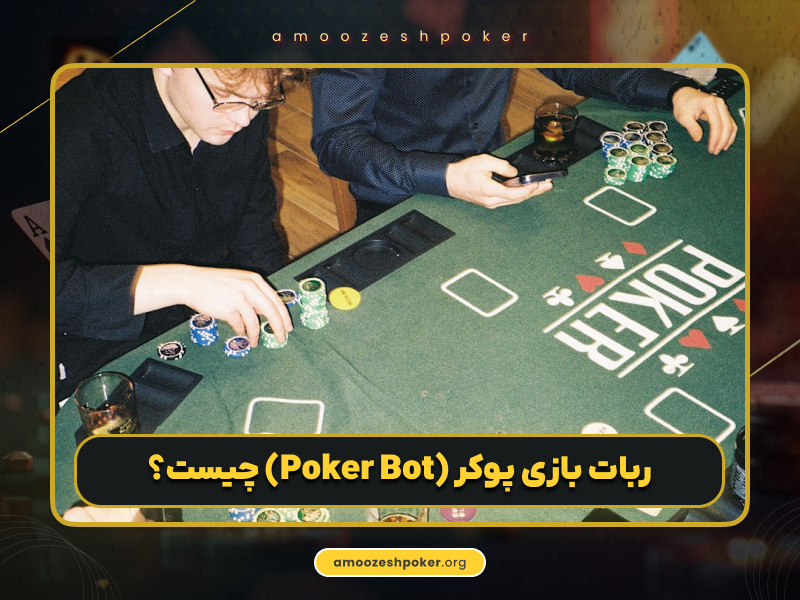 معرفی ربات بازی پوکر Poker Bot + آموزش و لینک دانلود