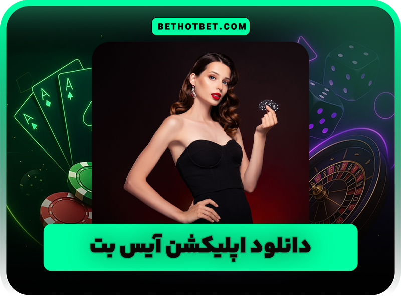 سایت آیس بت (Ice Bet) | پیش بینی و کازینو آنلاین با جوایز نقدی!