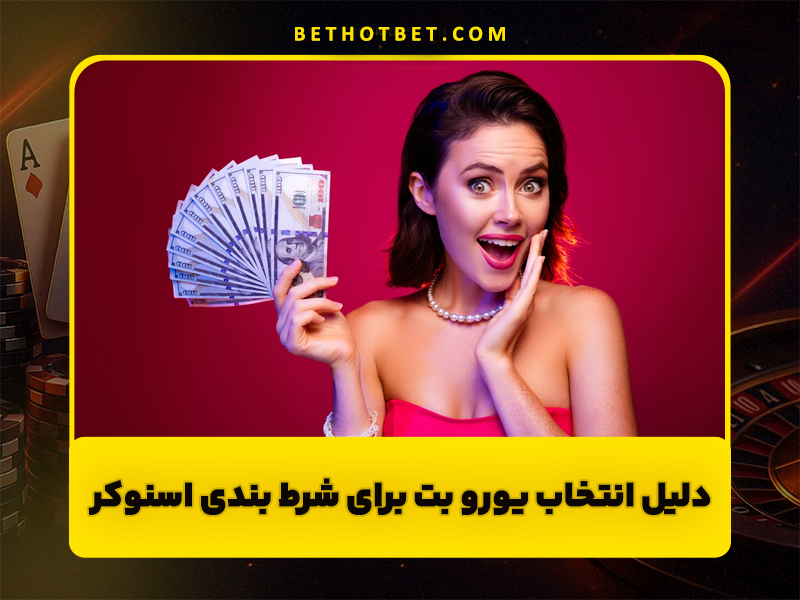 سایت شرط بندی اسنوکر یورو بت با بهترین ضریب ها و شارژ هدیه