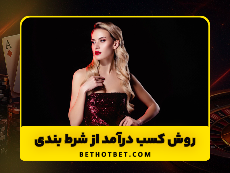 5 روش کسب درآمد از شرط بندی با راه های ساده!